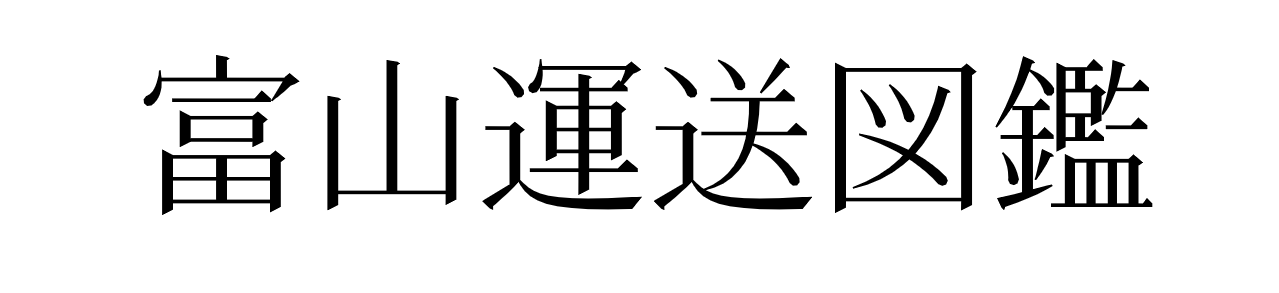 富山運送図鑑